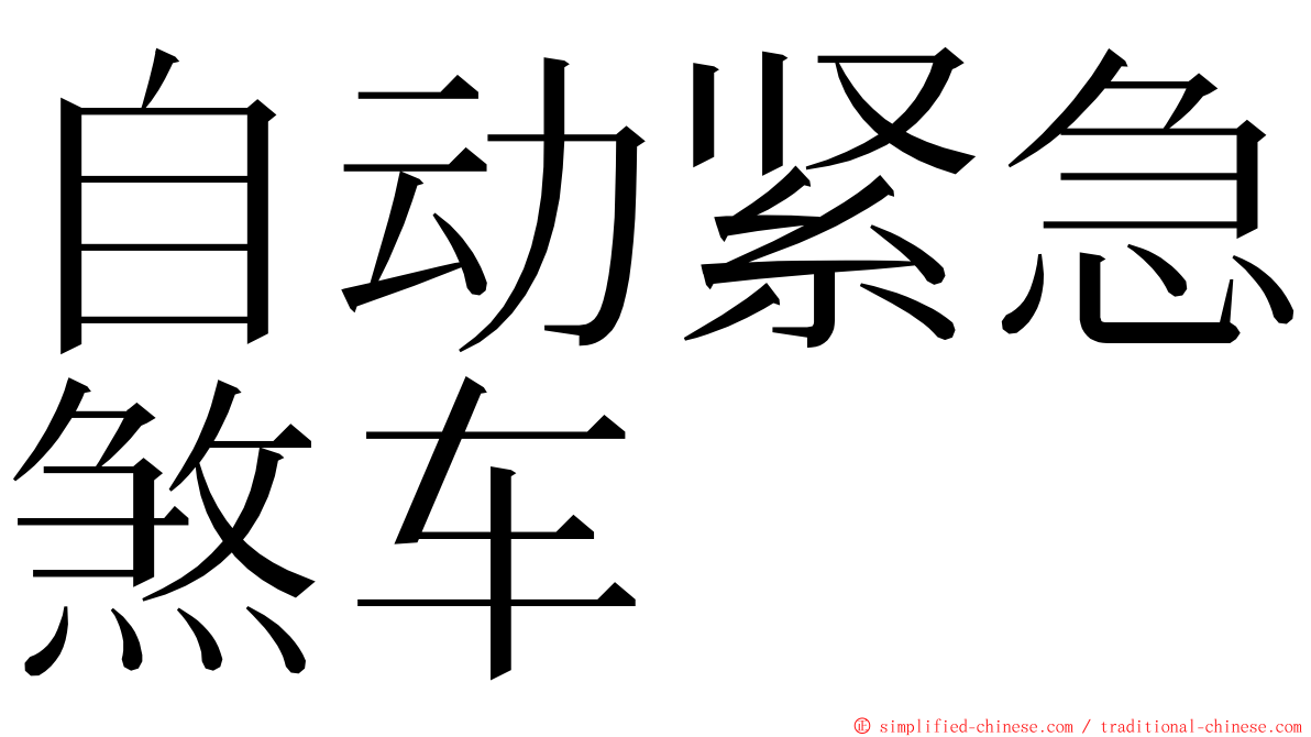 自动紧急煞车 ming font