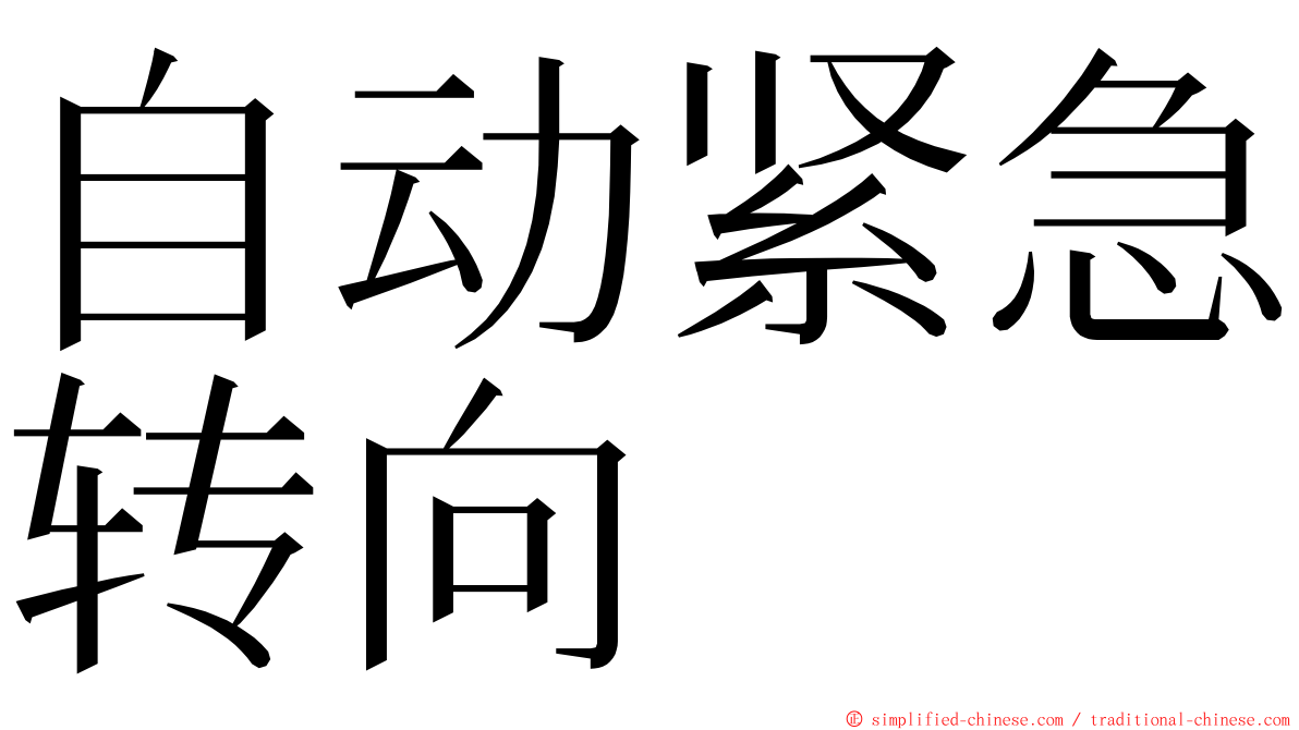 自动紧急转向 ming font