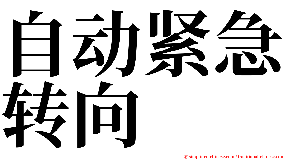 自动紧急转向 serif font