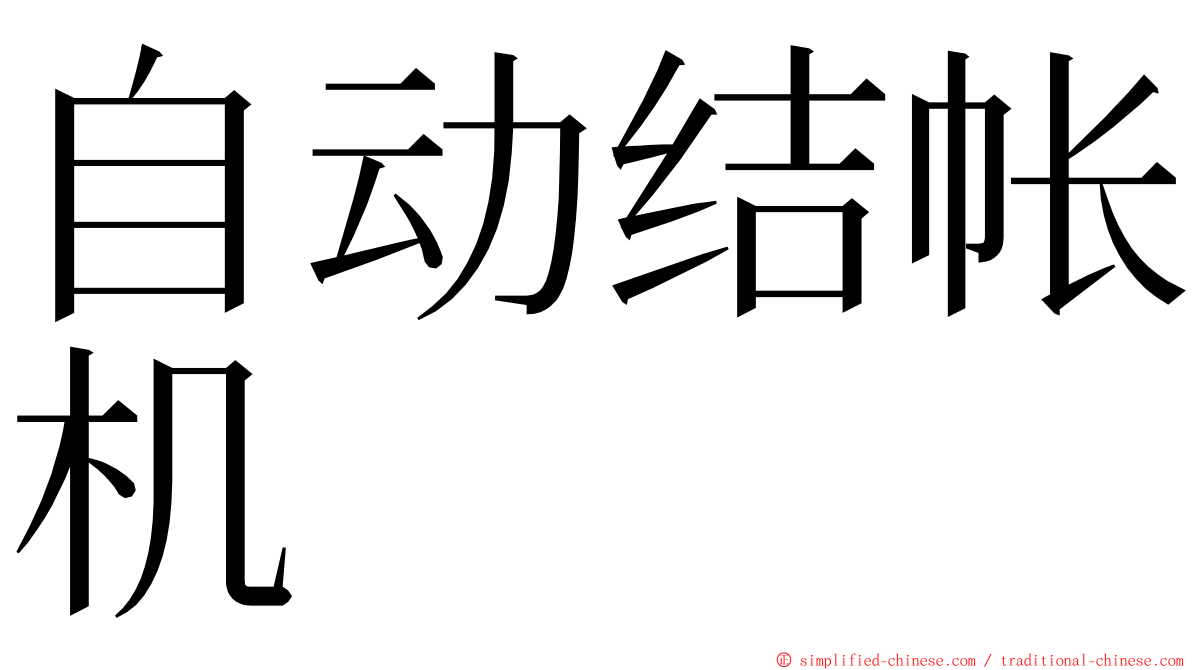 自动结帐机 ming font