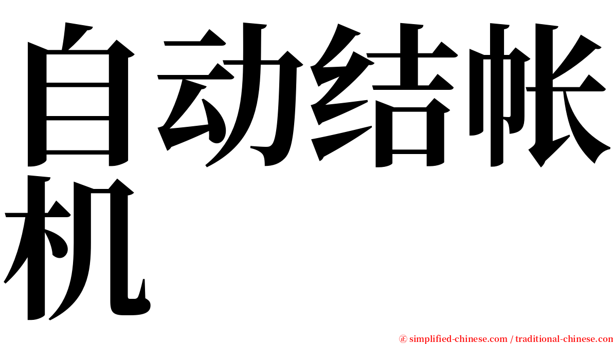 自动结帐机 serif font