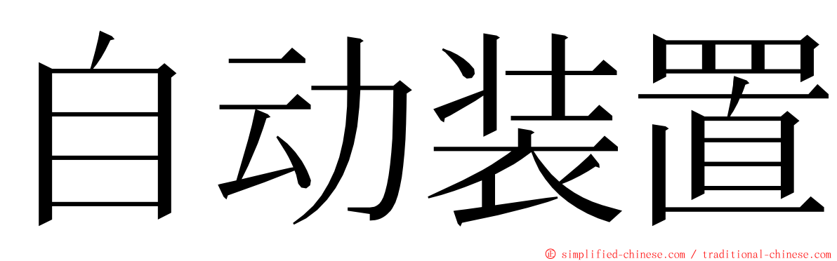自动装置 ming font