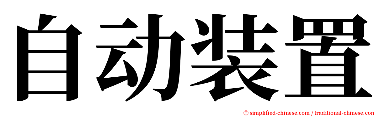 自动装置 serif font