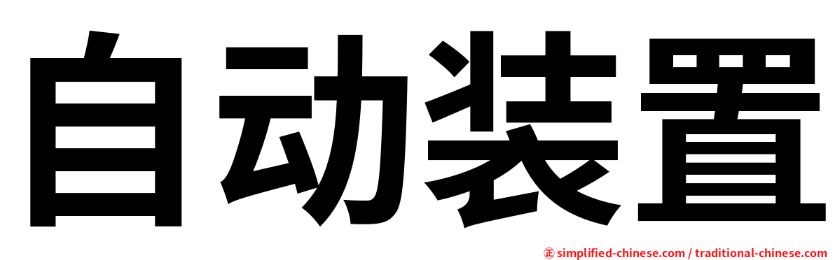 自动装置