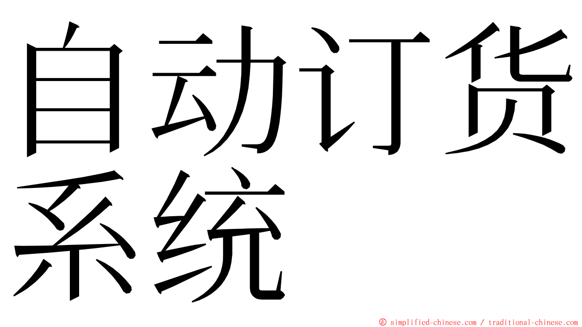 自动订货系统 ming font