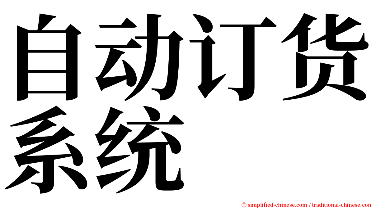 自动订货系统 serif font