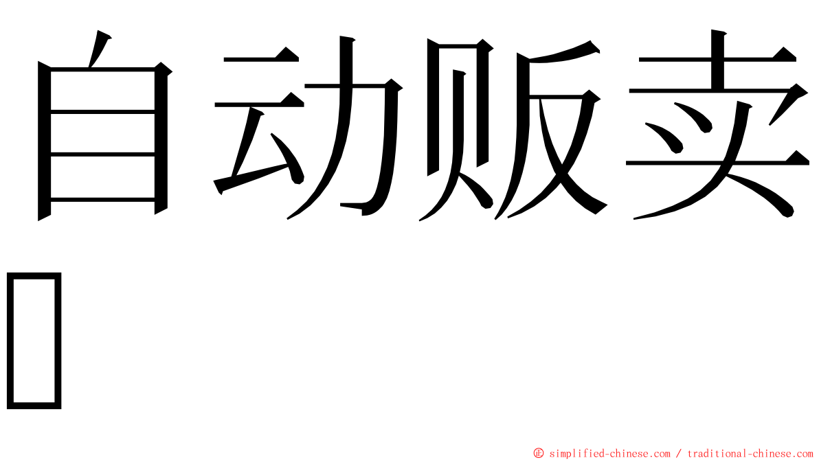 自动贩卖 ming font