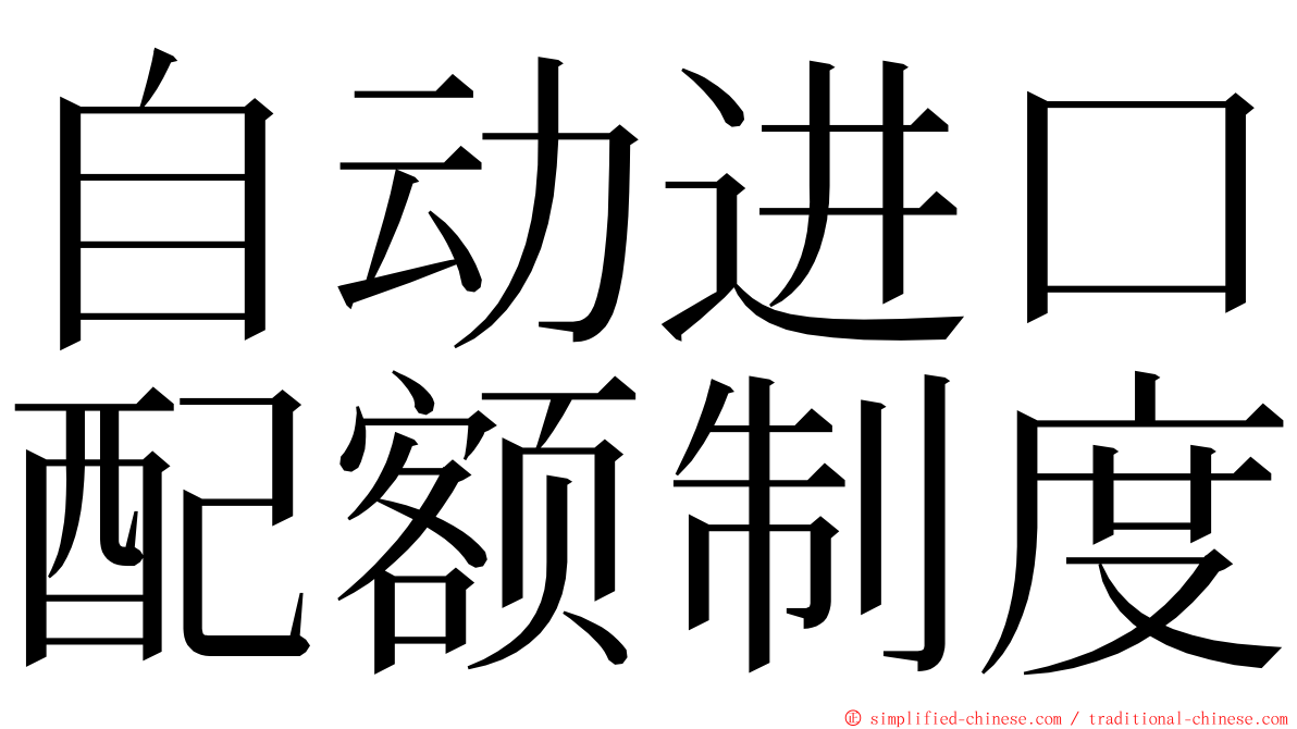 自动进口配额制度 ming font