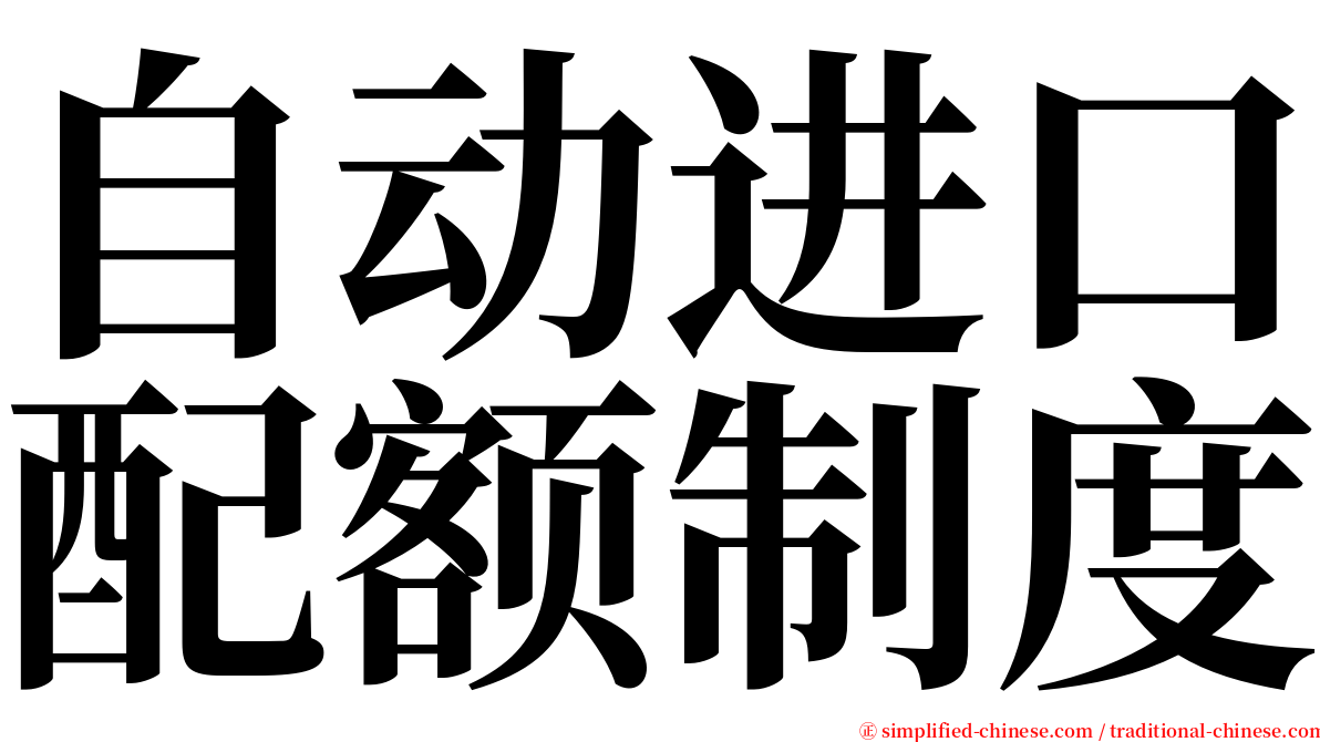 自动进口配额制度 serif font