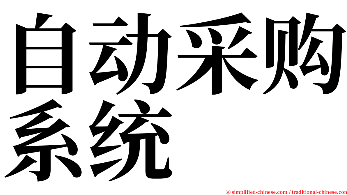 自动采购系统 serif font