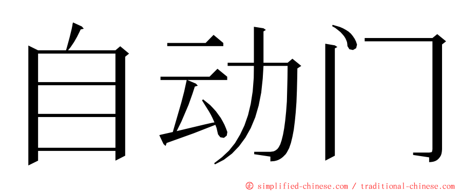 自动门 ming font