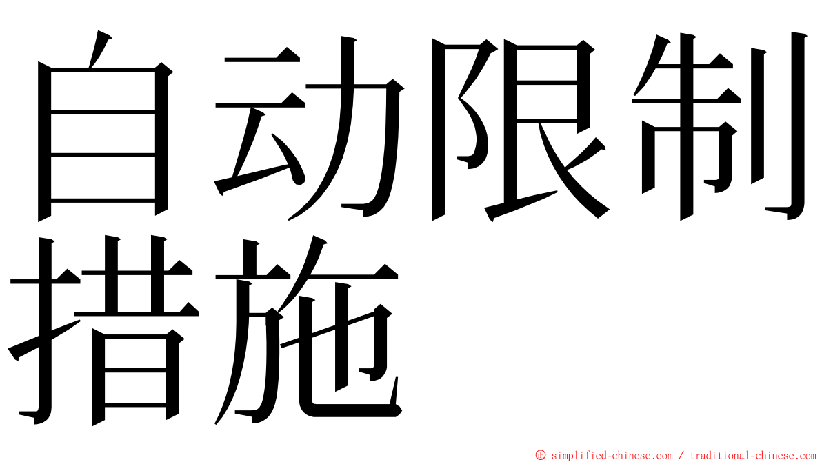 自动限制措施 ming font