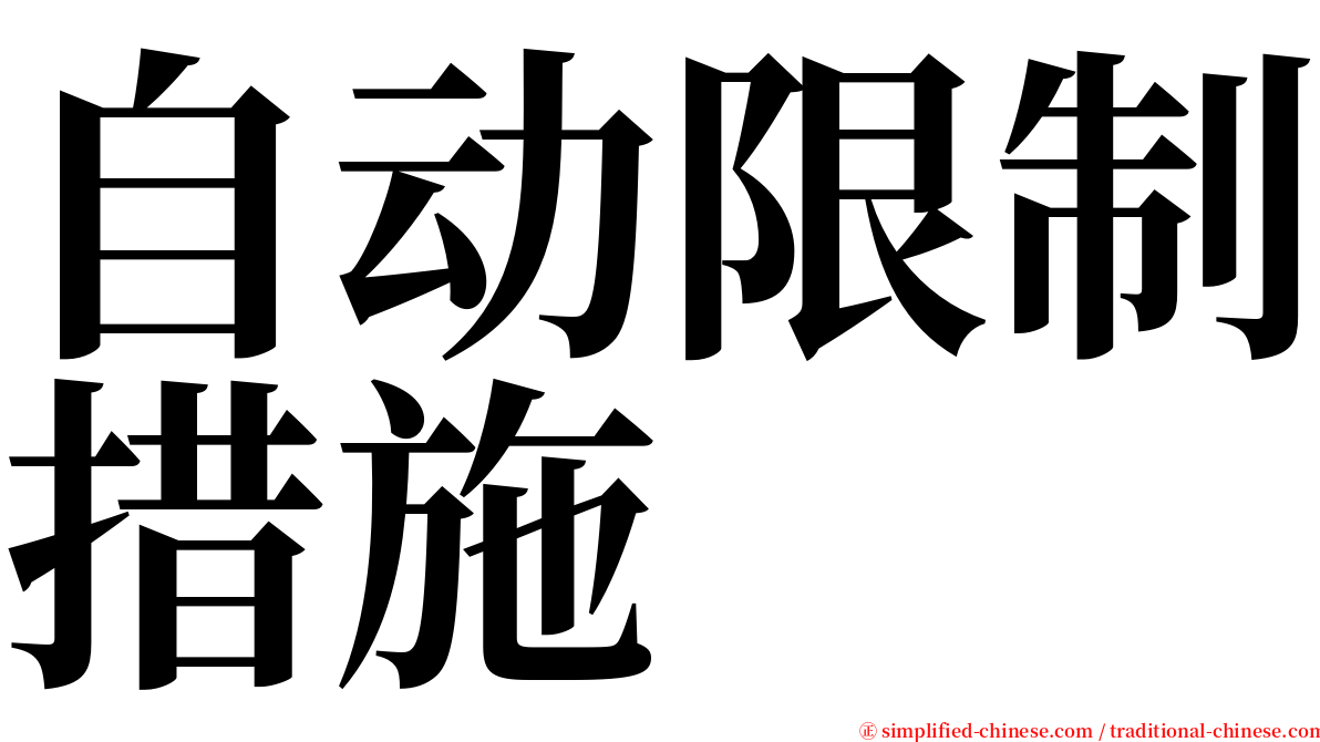 自动限制措施 serif font