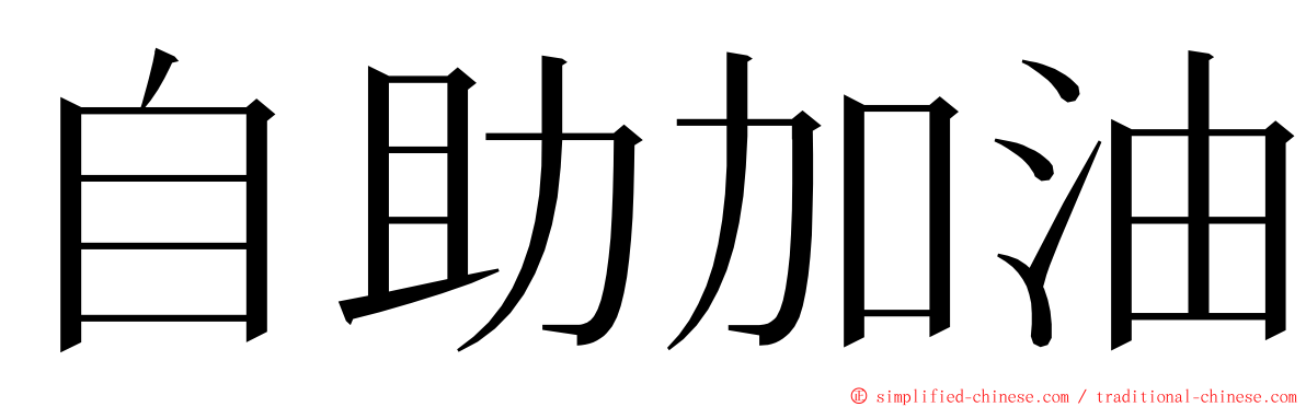 自助加油 ming font