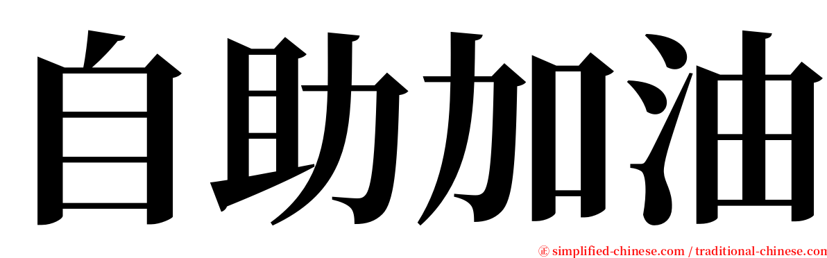 自助加油 serif font