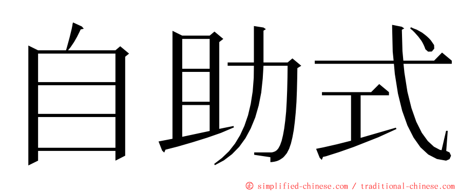 自助式 ming font