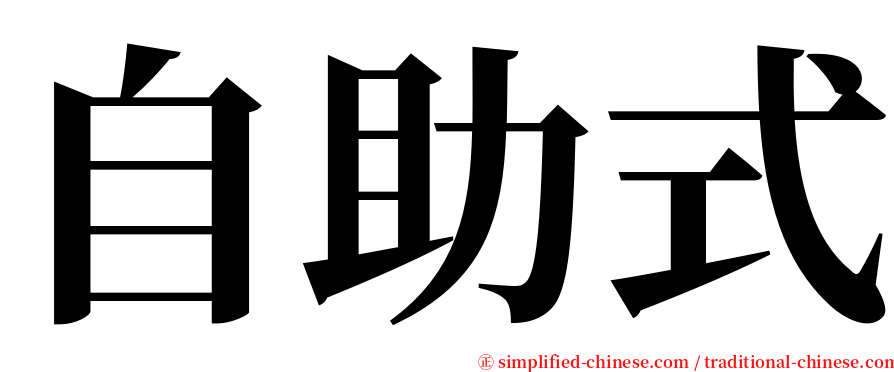 自助式 serif font