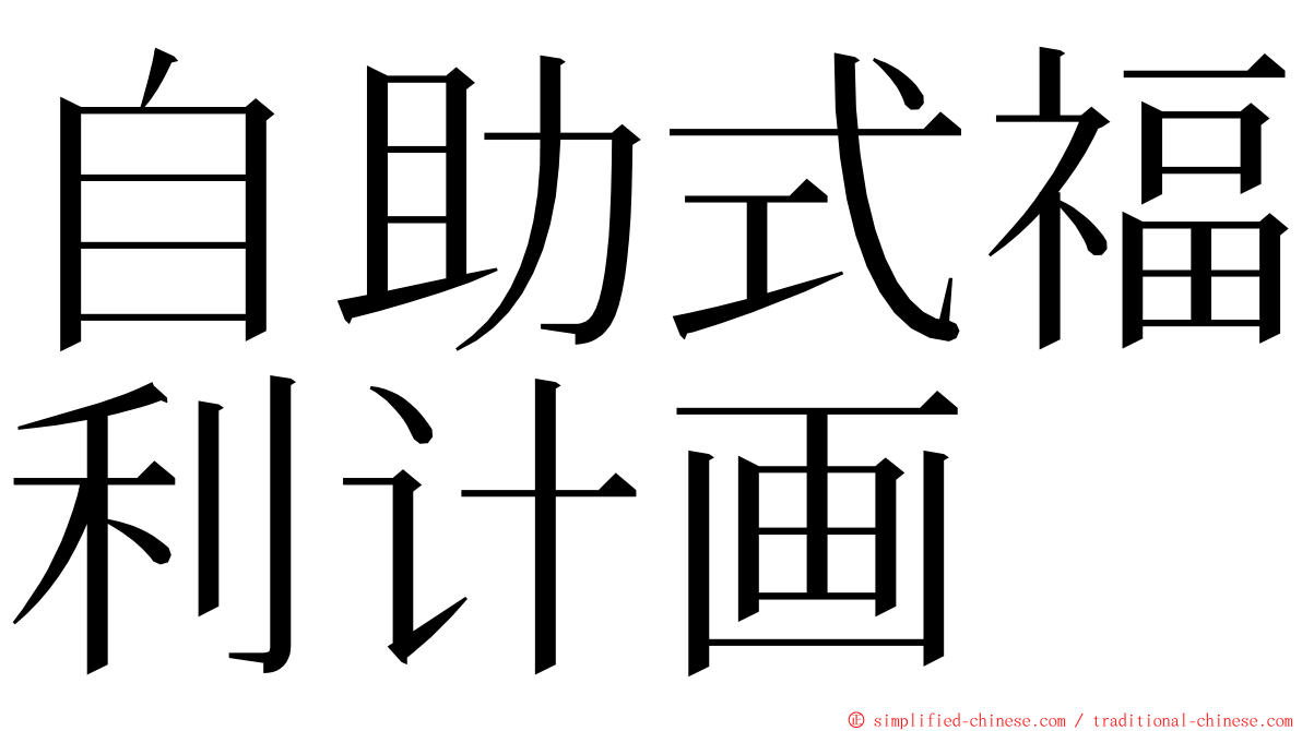 自助式福利计画 ming font