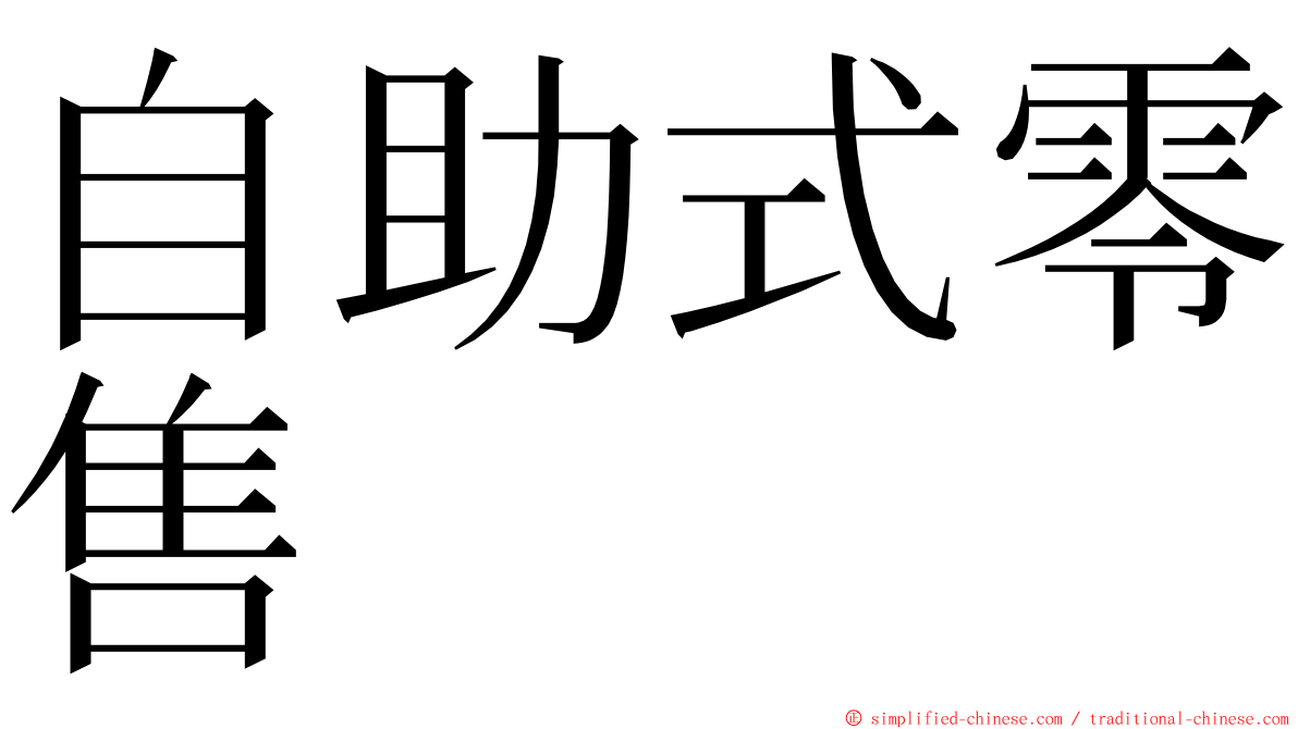 自助式零售 ming font