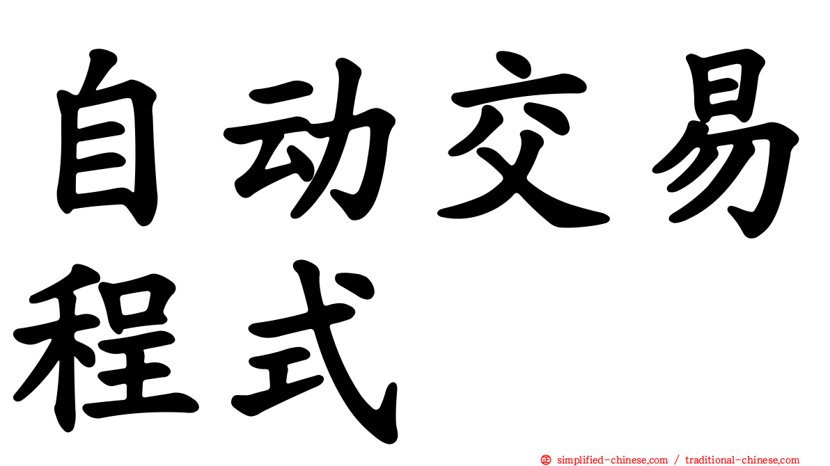 自动交易程式