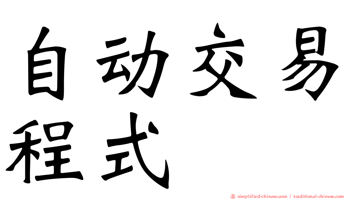 自动交易程式