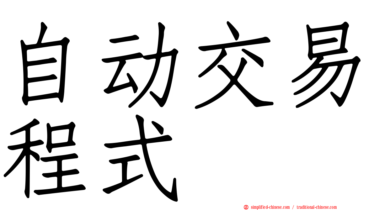 自动交易程式