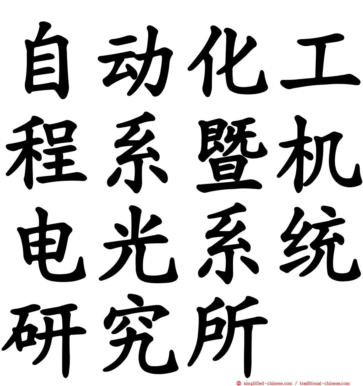 自动化工程系暨机电光系统研究所