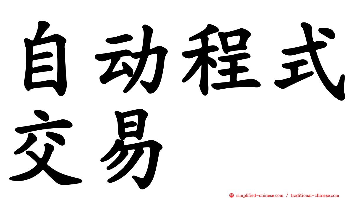 自动程式交易