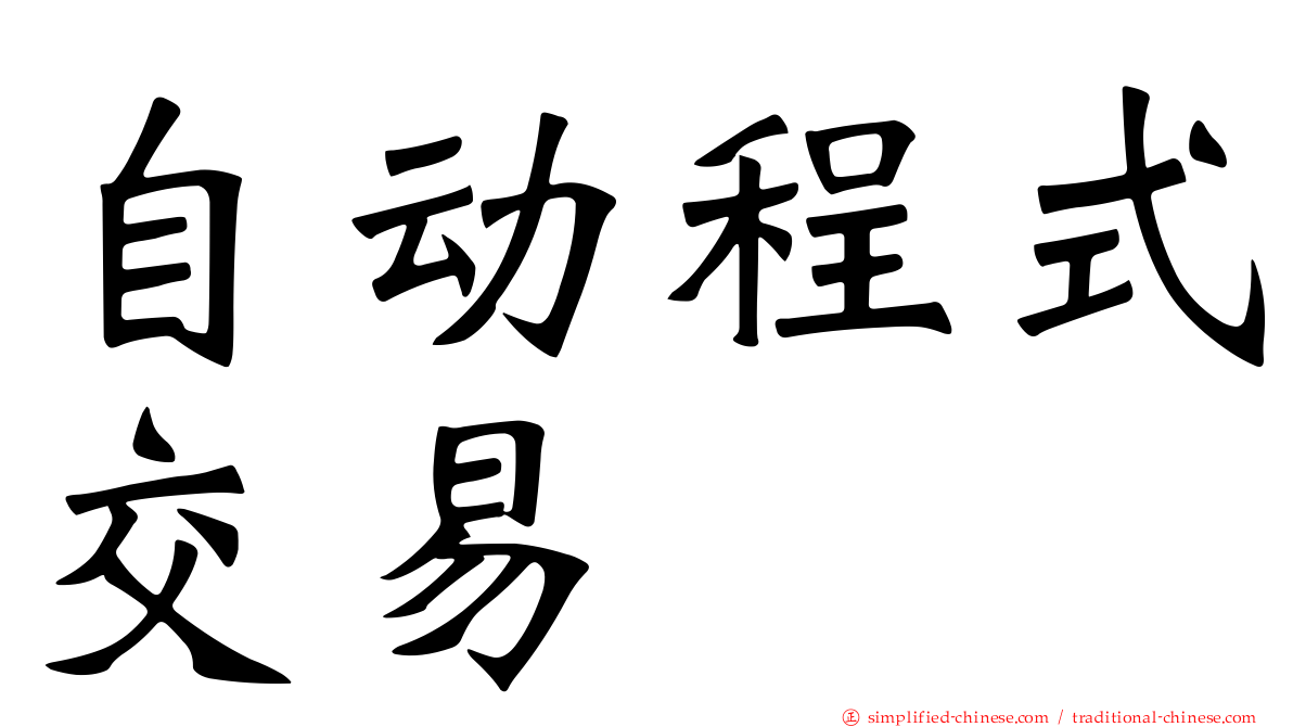 自动程式交易