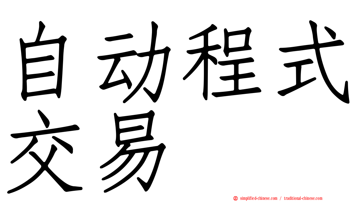 自动程式交易