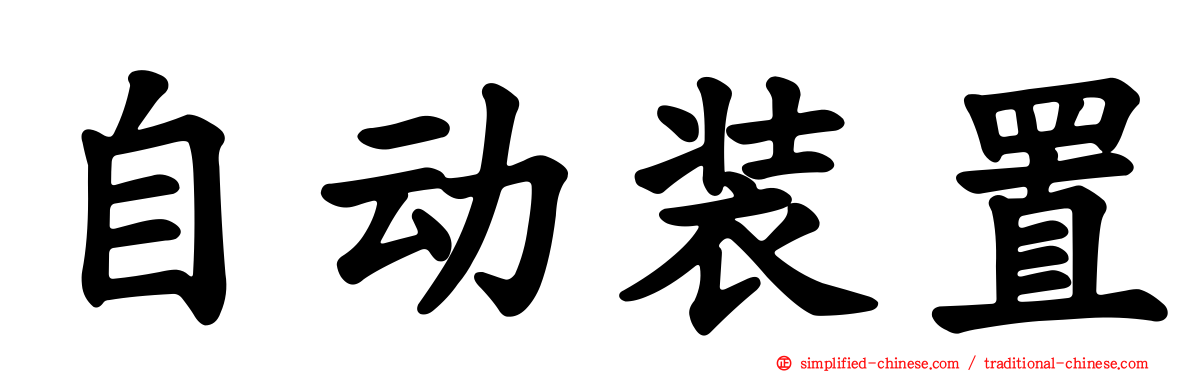 自动装置