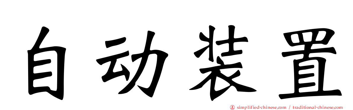 自动装置