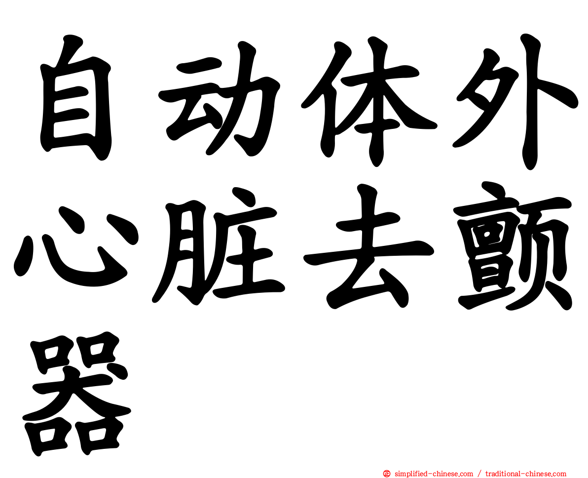 自动体外心脏去颤器