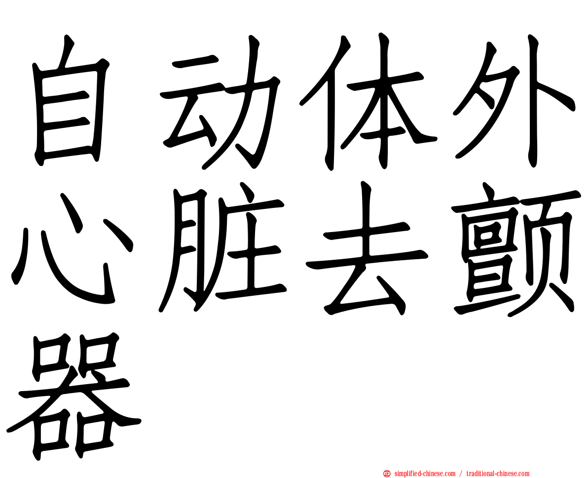 自动体外心脏去颤器