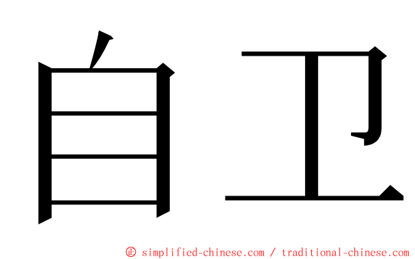 自卫 ming font