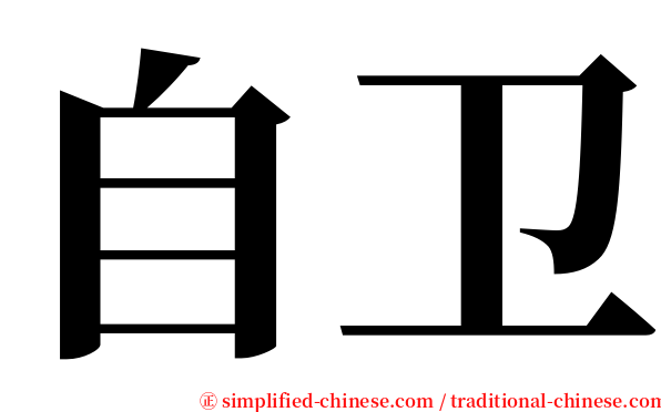 自卫 serif font