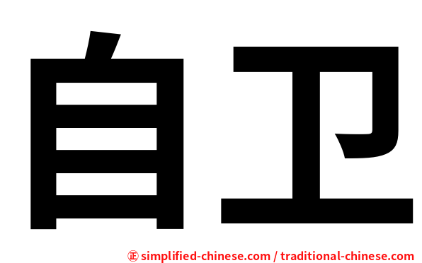 自卫