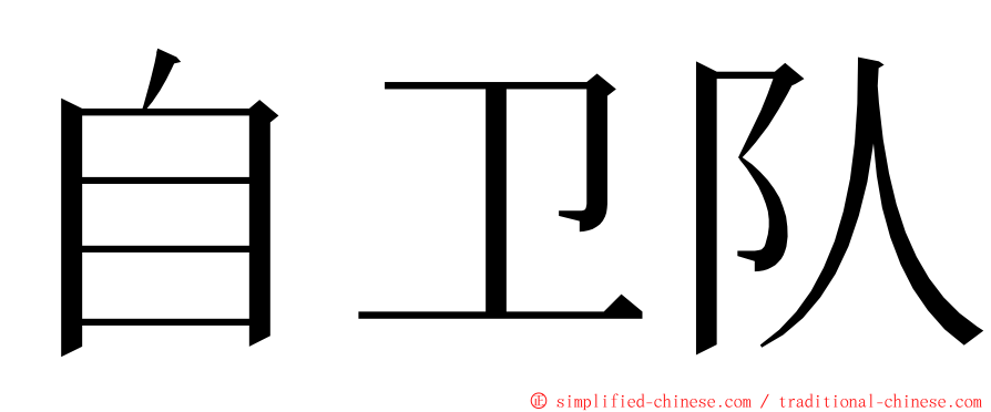 自卫队 ming font