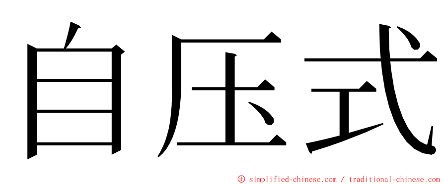自压式 ming font