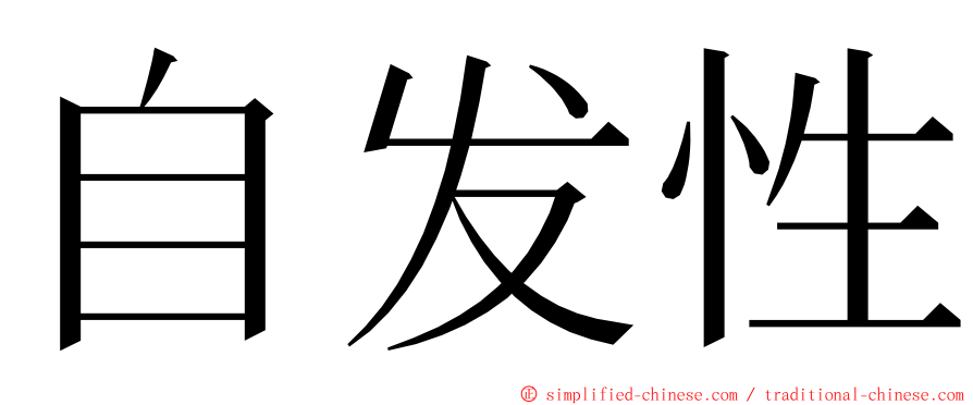 自发性 ming font