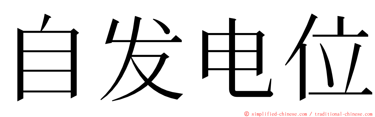 自发电位 ming font