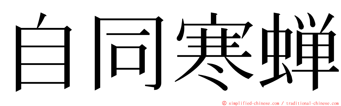 自同寒蝉 ming font