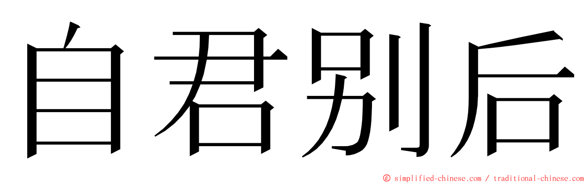 自君别后 ming font