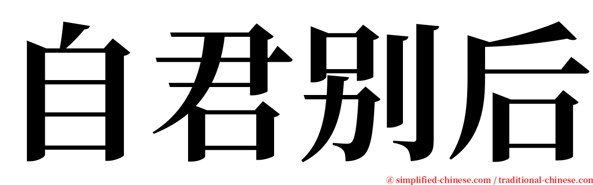 自君别后 serif font