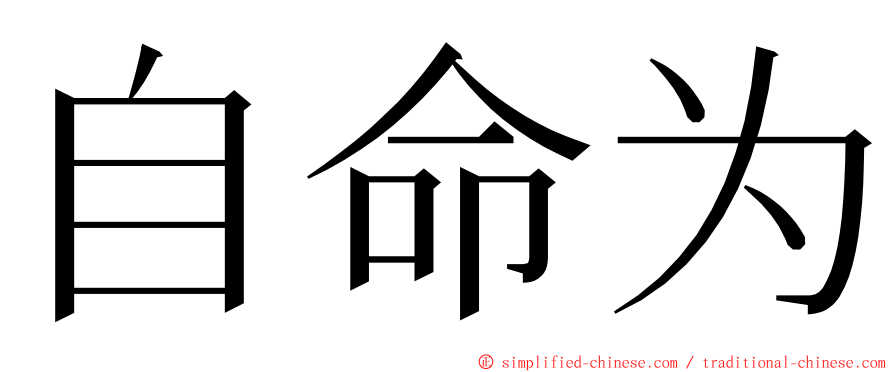 自命为 ming font