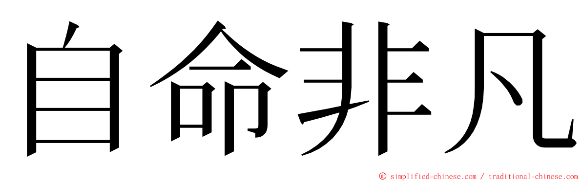 自命非凡 ming font