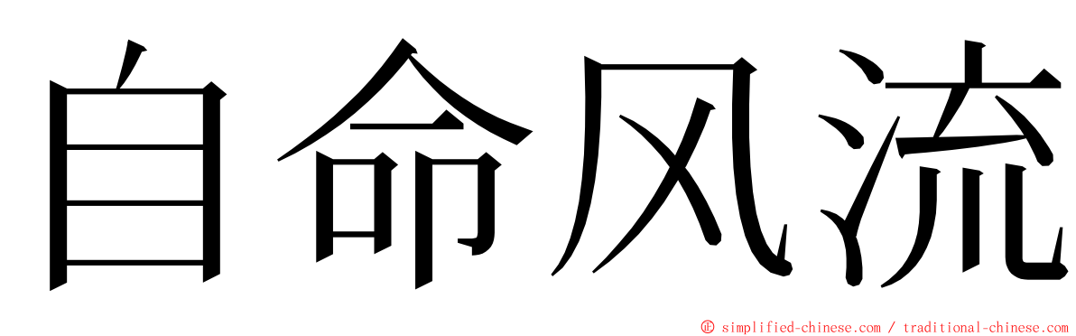 自命风流 ming font