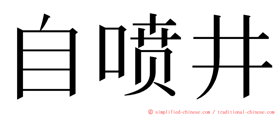 自喷井 ming font