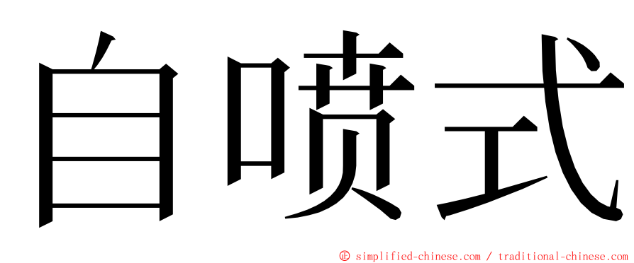 自喷式 ming font