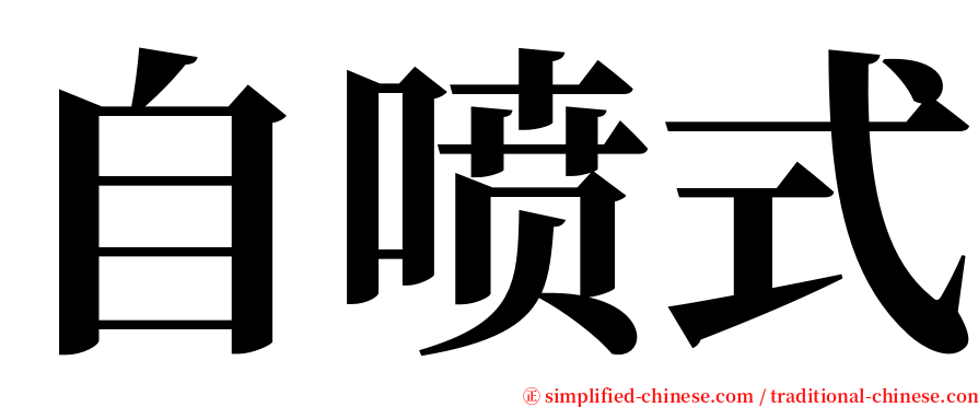 自喷式 serif font